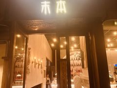 -Muben末本意大利餐厅·臻选(大悦城店)