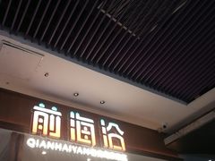 -前海沿·海鲜水饺青岛菜(乐客城店)