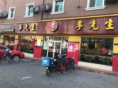 门面-李先生牛肉面大王(东铁营店)