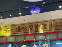 -明腾壹间茶餐厅(新都会花园广场店)