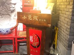 -小龙坎老火锅(北京三里屯店)