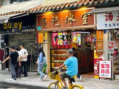 -顺记冰室(宝华路店)