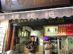 门面-眼镜粑粑