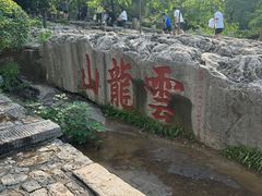 -云龙山