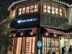 -猫的天空之城概念书店(苏州平江店)