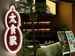 -太食獸泰式茶餐厅(IFS国金中心店)