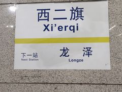 -西二旗(地铁站)