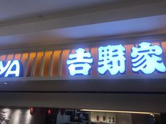 门面-吉野家(567漫天地店)