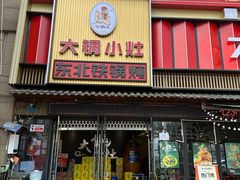 -大锅小灶(沙滨路店)