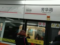 -芳华路(地铁站)