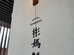 -彬媽糖水(万象天地店)