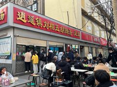 -逍遥镇刘相五胡辣汤豆沫馆(康复中街店)