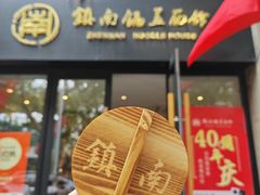 -镇南锅盖面馆(解放路店)