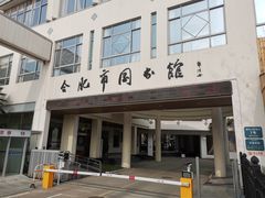-合肥市图书馆