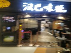 -汉巴味德(大悦城店)