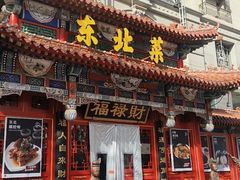 -福禄财东北菜(珠江帝景店)