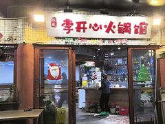 -李开心火锅馆(回兴店)