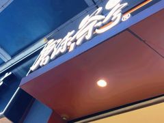 -唐沫茶兮(仓山万达金街店)