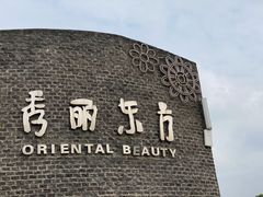 -秀丽东方