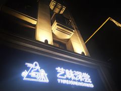 门面-艺味深尝(云锦路店)