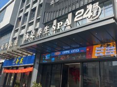 -唐宫足道·SPA·住宿24H会所(木渎店)