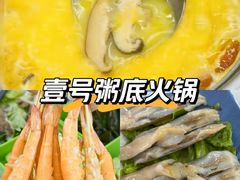 -壹号粥火锅·海鲜煲仔粥(水围店)