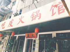门面-吃皮火锅馆(苏宁店)