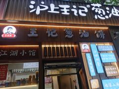 -沪上王记葱油饼(襄阳南路店)