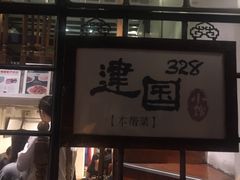 门面-建国328 本帮小馆·面馆