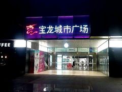 -金逸影城(光美宝龙巨幕店)