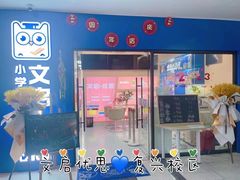 -文启·优思高端托教(复兴校区)