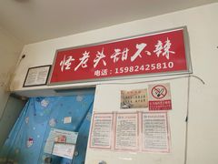 -怪老头甜不辣(抚琴小区店)