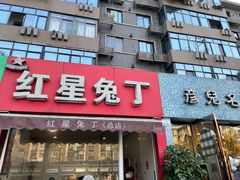 门面-红星兔丁(东风大桥店)