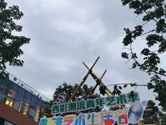 -西安电影制片厂