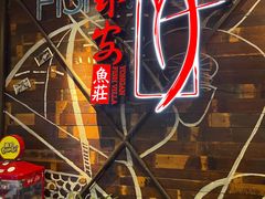 -永安鱼庄·镇江菜(三店纬五路店)