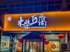 -木柴豆腐·活海鲜·鲁菜(岚山路店)