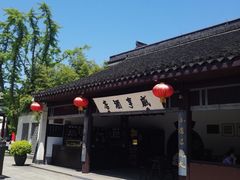 -咸亨酒店-中餐厅(鲁迅中路店)