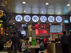 -西关明记肠粉(荔枝湾店)