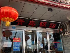 -青岛锅贴(四流中路店)