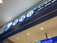 -煲珠公·老红糖珍珠奶茶(金沙洲梦乐城店)