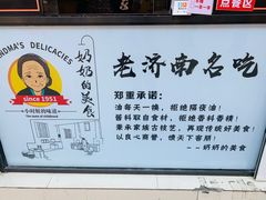 -奶奶的美食(李村步行街店)