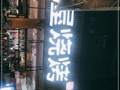 门面-木屋烧烤(白石洲店)