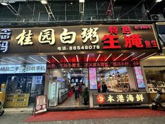 -桂园白粥·潮汕老味道