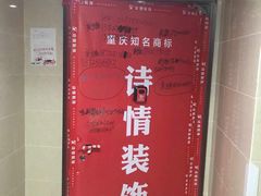 -诗情装饰·家乡的名牌(渝北店)