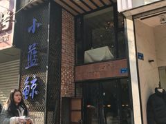 门面-眷江南之小蓝鲸(王府大街店)