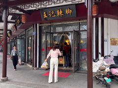 -黎里王记辣脚(黎里总店)
