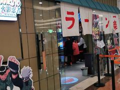 门面-火影忍者一乐拉面(环球港店)