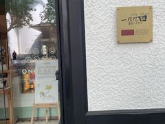 -一尺花园(安和花园店)