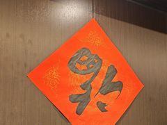 -沼津港精致料理·寿喜烧·烧鸟(龙湖南桥天街日料榜单店)