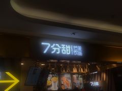 门面-7分甜芒果饮品(CCPARK创意港店)